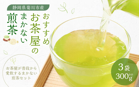 おすすめ・お茶屋のまかない煎茶 計300g 100g×3袋  セット 【緑茶 茶葉】 煎茶 お茶 菊川茶 日本茶 静岡茶 緑茶