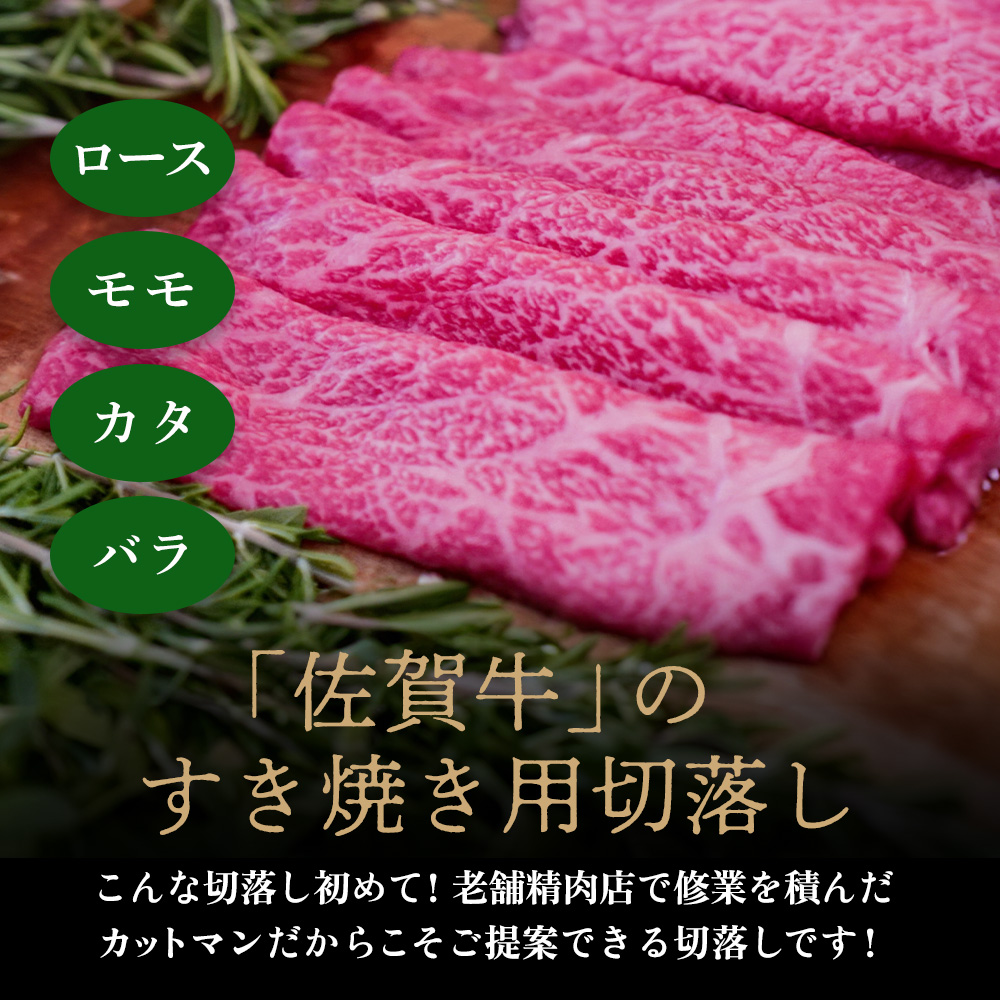 佐賀牛 すきやき用切落250g×4パック計1000g【佐賀牛 すき焼き用 切り落とし 牧場直送 小分け】(H122139)
