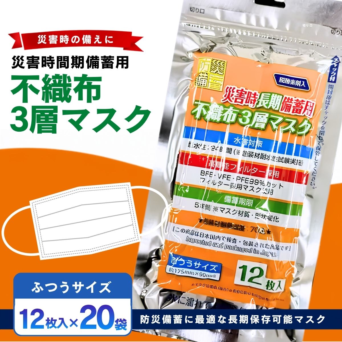 【ふるさと納税】災害時長期備蓄用　不織布3層マスク 12枚入　20袋|防災用品 防災用備蓄 長期保存 真空パック 脱炭素材 シリカゲル 封入 品質保持 耐冷 耐水 送料無料 埼玉県 越谷市