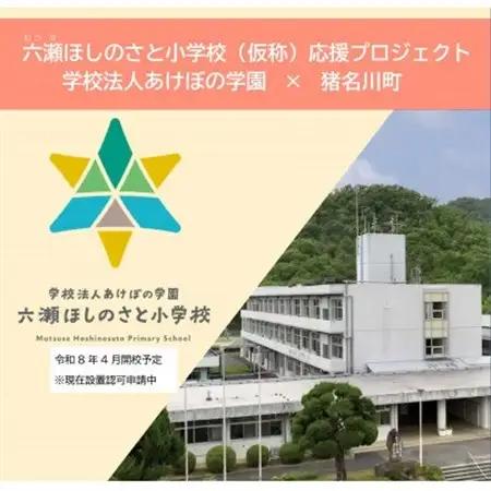 【返礼品なし】六瀬ほしのさと小学校応援プロジェクト