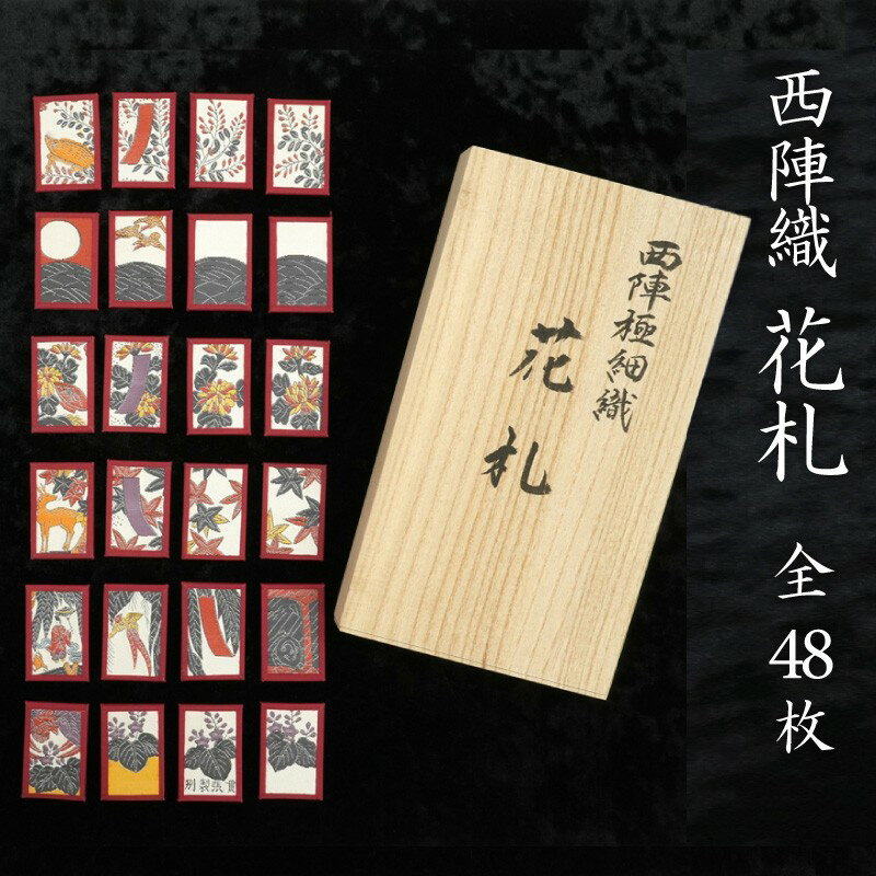 【ふるさと納税】西陣織「花札」