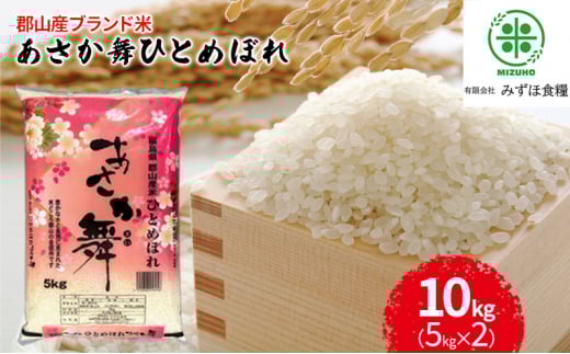 令和6年産 福島県郡山産あさか舞ひとめぼれ 10kg（5kg×2）