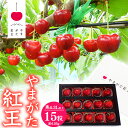 【ふるさと納税】先行予約 さくらんぼ 「やまがた紅王」3Lサイズ以上 秀品 15粒（約135g）化粧箱 【2025年6月中旬頃〜6月下旬頃発送予定】／ 2025年産 令和7年産 山形産 山形県産 お取り寄せ グルメ フルーツ 果物 果実 くだもの サクランボ 特産 東北 山形