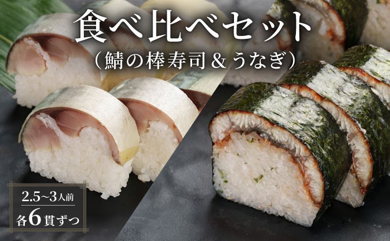 
                  【100年を超える老舗の棒寿司】 食べ比べセット 鯖 うなぎ 棒寿司 約800g 2.5～3人前 6貫×6貫 配送日指定必須 配送時間指定必須 さば寿司 サバ 鯖寿司 鰻 ウナギ 棒寿司 寿司 すし お寿司 おすし 海鮮 魚 魚介 魚介類 ギフト プレゼント 贈答 お祝い 御歳暮 お歳暮 記念日 惣菜 お惣菜 おかず 料理 冷蔵 新鮮 国産 人気 おすすめ ふるさと納税 京都 八幡 八幡市 朝日屋
                