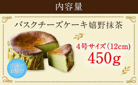 バスクチーズケーキ【嬉野抹茶味】 4号（12cm） / ケーキ デザート スイーツ [41AAAF002]