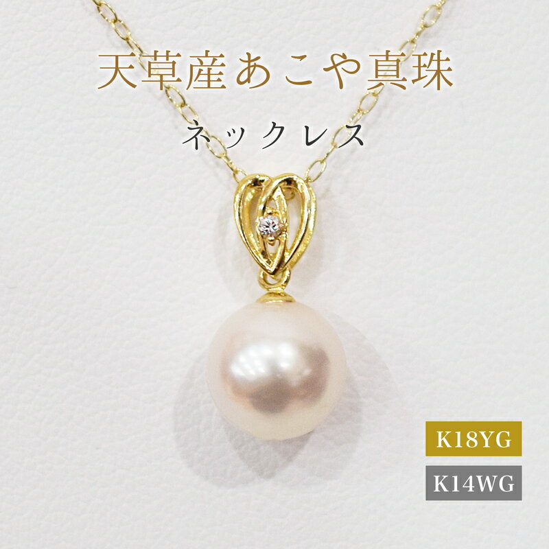 【ふるさと納税】ネックレス ペンダント あこや真珠 8mm - 8.5mm ダイヤモンド 0.01ct ハート 真珠 パール ホワイトピンク 選べる 金具 K18YG K14WG アクセサリー ジュエリー 品質保証書 ジュエリーケース 真珠てりクロス お取り寄せ 熊本県 天草市 送料無料
