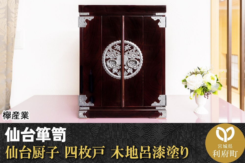 
            仙台箪笥 仙台厨子 四枚戸 木地呂漆塗り
          