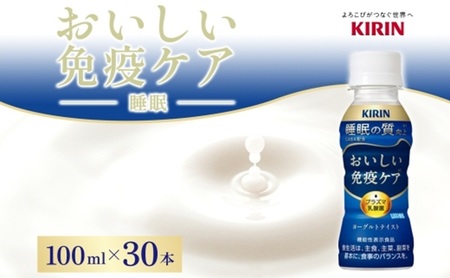 定期便 全2回お届け キリン おいしい免疫ケア 睡眠 100ml×30本 睡眠の質向上 プラズマ乳酸菌 GABA 目覚め ヨーグルトテイスト 乳飲料 機能性表示食品 イミューズ iMUSE【 寒川町 】