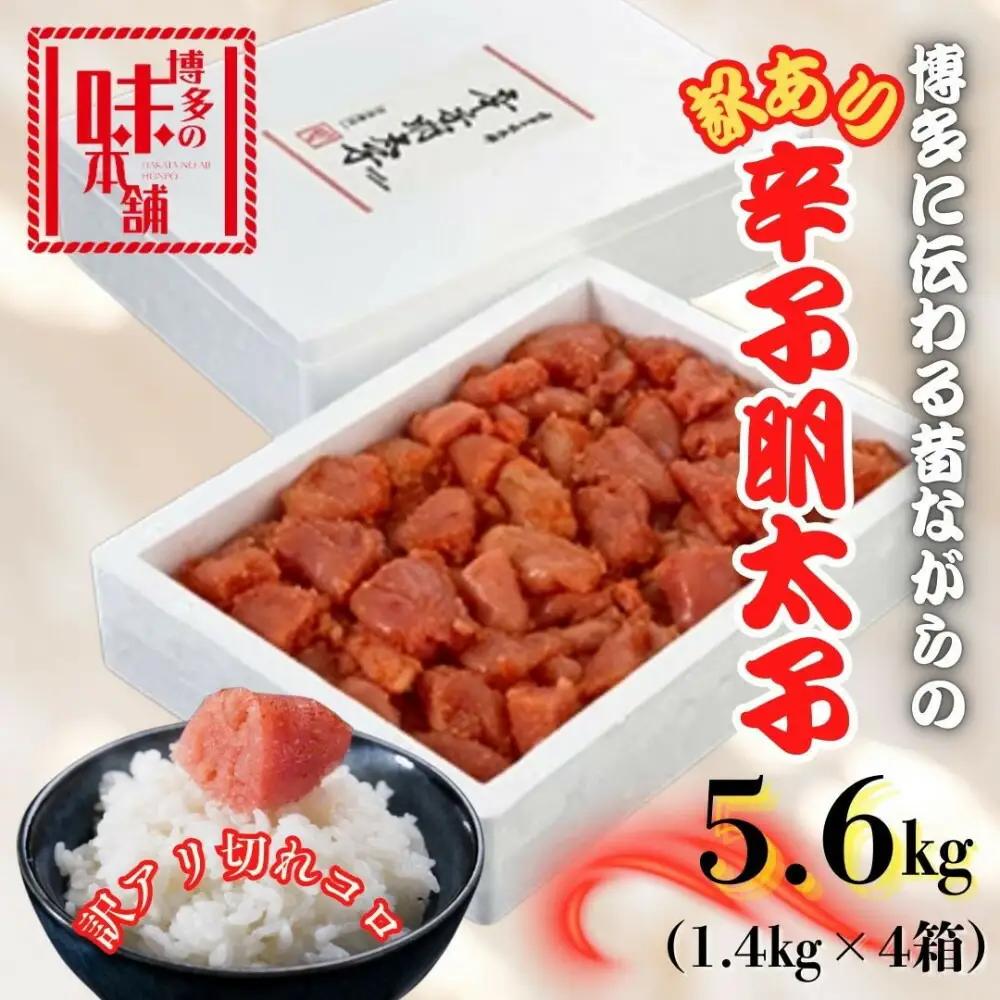 【訳アリ】だけどすごく美味い!博多こだわりの職人の辛子明太子5.6kg(1.4kg×4箱)