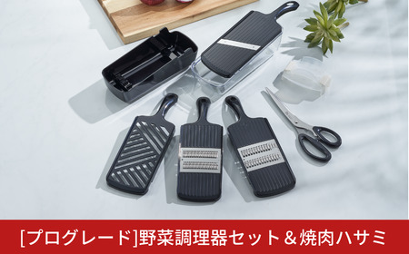 プログレード野菜調理器セット＆焼肉ハサミ 調理の下ごしらえに 調理器具 キッチン用品 キッチングッズ 万能バサミ 野菜ハサミ ステンレスキッチンハサミ 新生活 一人暮らし [下村工業]【010P126】