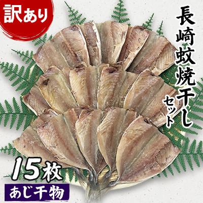 ふるさと納税 長崎市 【訳あり】長崎蚊焼干し　あじ干物　15枚
