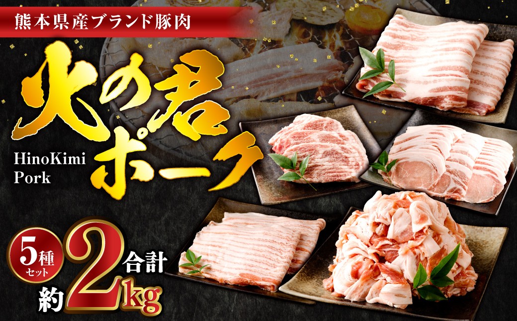 
                  熊本県産 火の君ポーク® 詰合せ 計約2kg 豚肉 肉 ブランド豚 豚こま ロース 肩ロース バラ 生姜焼き 焼肉 冷凍
                