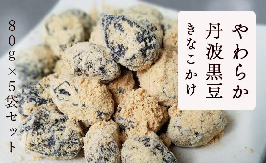 
やわらか丹波黒豆きなこかけ80g×5袋 【 小分け 丹波 黒豆 きな粉 和菓子 プレゼント ギフト 贈り物 贈答 お茶請け スイーツ デザート 菓子 京都 綾部 】
