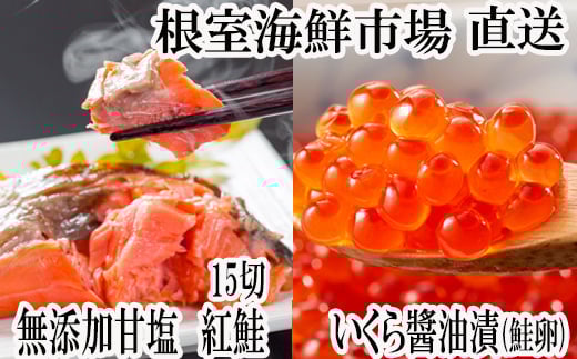 A-11190 無添加天然甘塩紅鮭5切×3P、いくら醤油漬け(鮭卵)70g×1P
