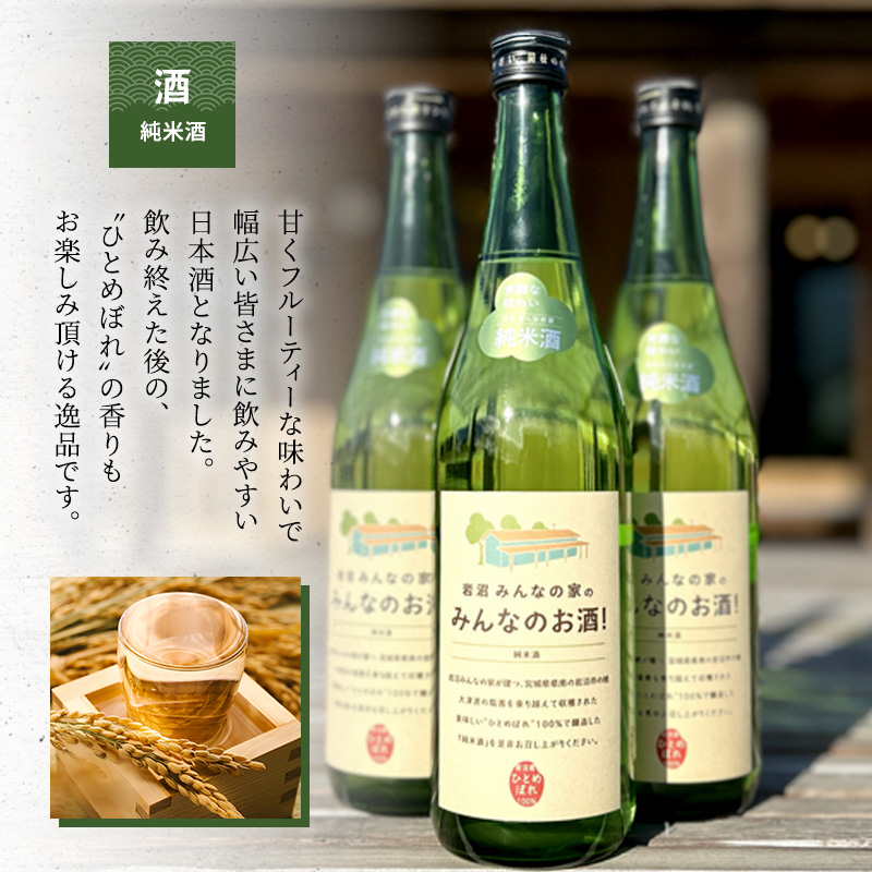 みんなのお酒! 純米酒 720ml 日本酒 岩沼産 ひとめぼれ 100％使用