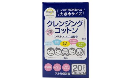 【 ノンアルコール 】アメジスト クレンジングコットン20包×30個（1ケース） [ メイク落とし 個包装 敏感肌 滅菌 天然コットン 衛生 ] 雑貨 日用品 福祉用品 