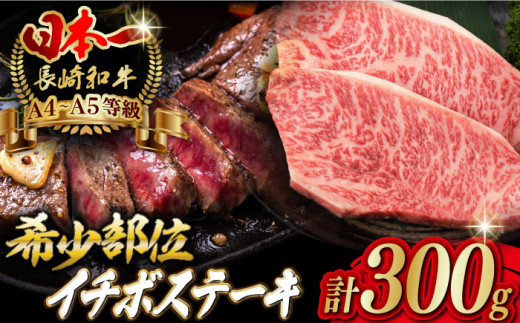 イチボ ステーキ 2枚 300g 長崎和牛【野中精肉店】 [VF02] 肉 牛肉 赤身 希少部位 A4～A5ランク いちぼ イチボステーキ