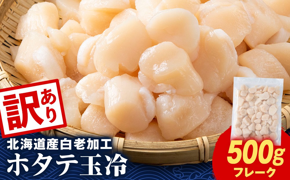 
                  【訳あり】北海道産 白老加工 ホタテ玉冷〈フレーク〉500g×1＜斉藤水産＞玉冷 貝柱
                