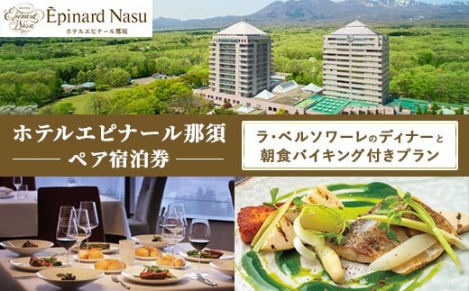 
                  【チョイス限定】＼2026年3月31日までに宿泊の限定プラン／ホテルエピナール那須 エクスクルーシブな空間と、ワンランク上のゆとりとおもてなしがコンセプトのお部屋と、スタンダードフレンチディナー『ラ・ベルソワーレ』と朝食バイキング付きプラン ペア宿泊券 〔K-23〕ホテル エピナール エピナール那須 
                