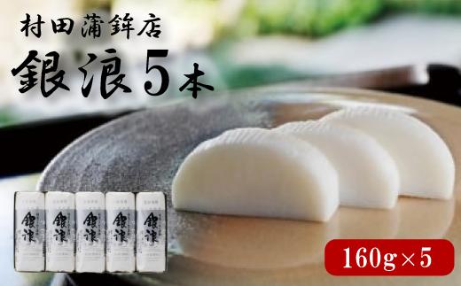 蒲鉾セット 5本 銀浪 160g×5 カマボコ かまぼこ 村田蒲鉾店　｜HG000900