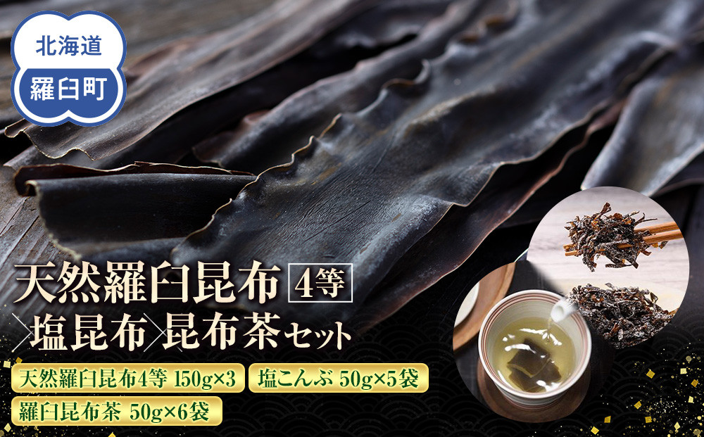 天然 4等 450gセット×塩昆布×昆布茶 北海道 知床 羅臼産 生産者 支援 応援 016942_AE090