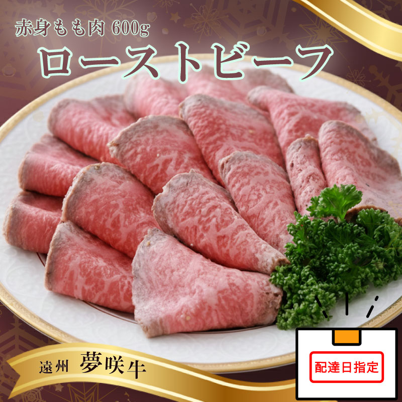 【ふるさと納税】 遠州夢咲牛 もも肉 ローストビーフ A5 A4 黒毛和牛 ブロック 600g 真空包装 特製タレ付 ブランド牛 牛肉 おすすめ おいしい 高級 贈答用 ギフト 和牛 国産 静岡 グルメ お取り寄せ 食べ物 肉 夢咲牛 牧之原市 静岡県