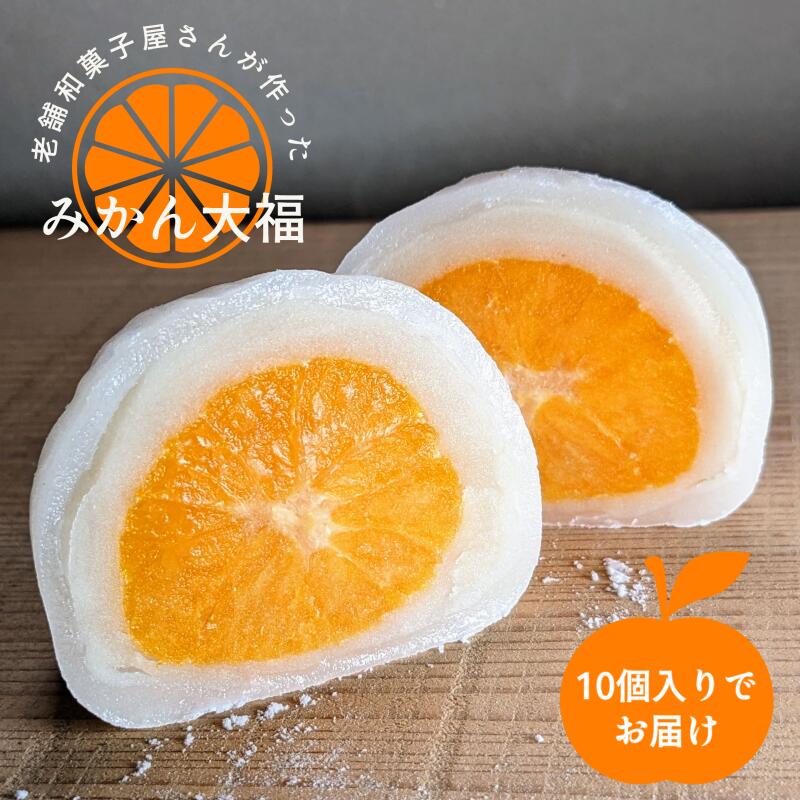 【ふるさと納税】老舗和菓子屋さんのみかん大福 10個入り フルーツ 果物 みかん まるごと 大福 和菓子 洋菓子 柑橘 果肉 贈り物 羽二重餅 瞬間冷凍 国産米 もち米 デザート お取り寄せ お取り寄せスイーツ 冷凍保存 大阪府 泉佐野市 送料無料