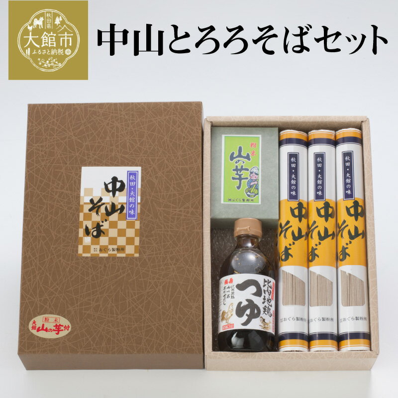 【ふるさと納税】85P5502 中山とろろそばセット