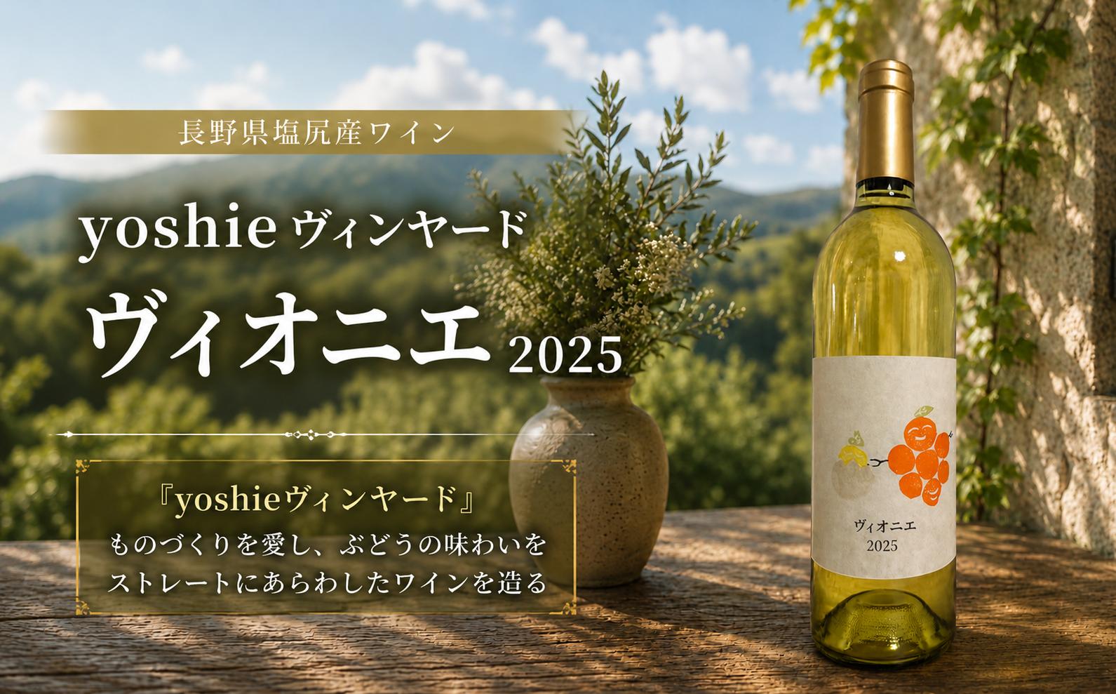 
                  ≪チョイス限定≫ 長野県塩尻産ワイン yoshieヴィンヤード ヴィオニエ 2025｜ ワイン わいん チョイス限定 白 白ワイン お酒 おさけ 酒 さけ ヴィオニエ yoshieヴィンヤード 塩尻市 長野県 信州
                