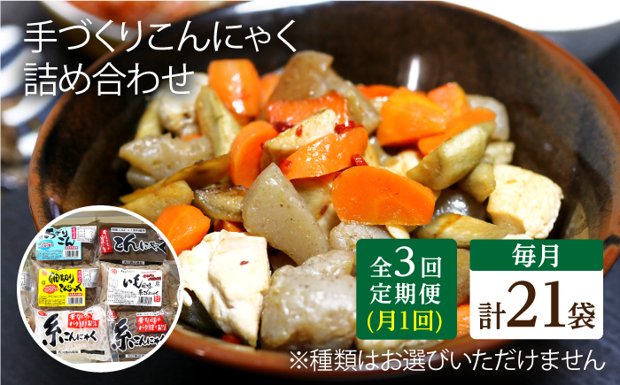 
            【3回定期便】 手づくりこんにゃく バラエティセット 毎月21袋 手づくりの蒟蒻屋さん 西川商店/長与町 [EBB006] 蒟蒻 コンニャク こんにゃく 手作り こだわり おせち 煮物 おでん 料理 惣菜 食物繊維 大容量 詰め合わせ セット 定期便 毎月 届く
          