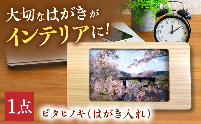 
            ピタヒノキ はがき入れ インテリア 工芸品 木製 おしゃれ 小物 フレーム フォトフレーム 額縁 スタンド 木製 三次市/日本工芸[APAH003] 
          