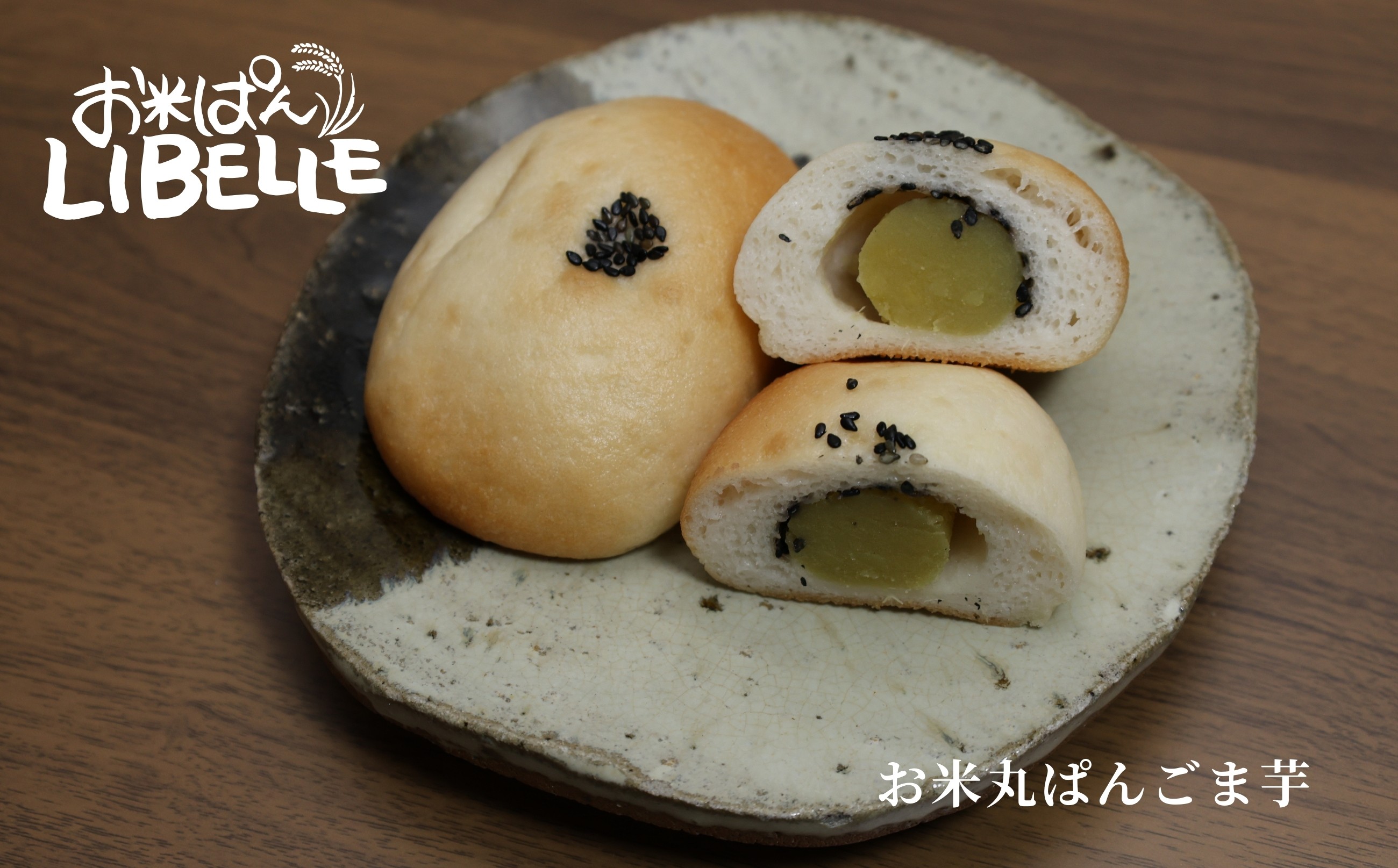 LIBELLE お米ぱん入門編(ごま芋)