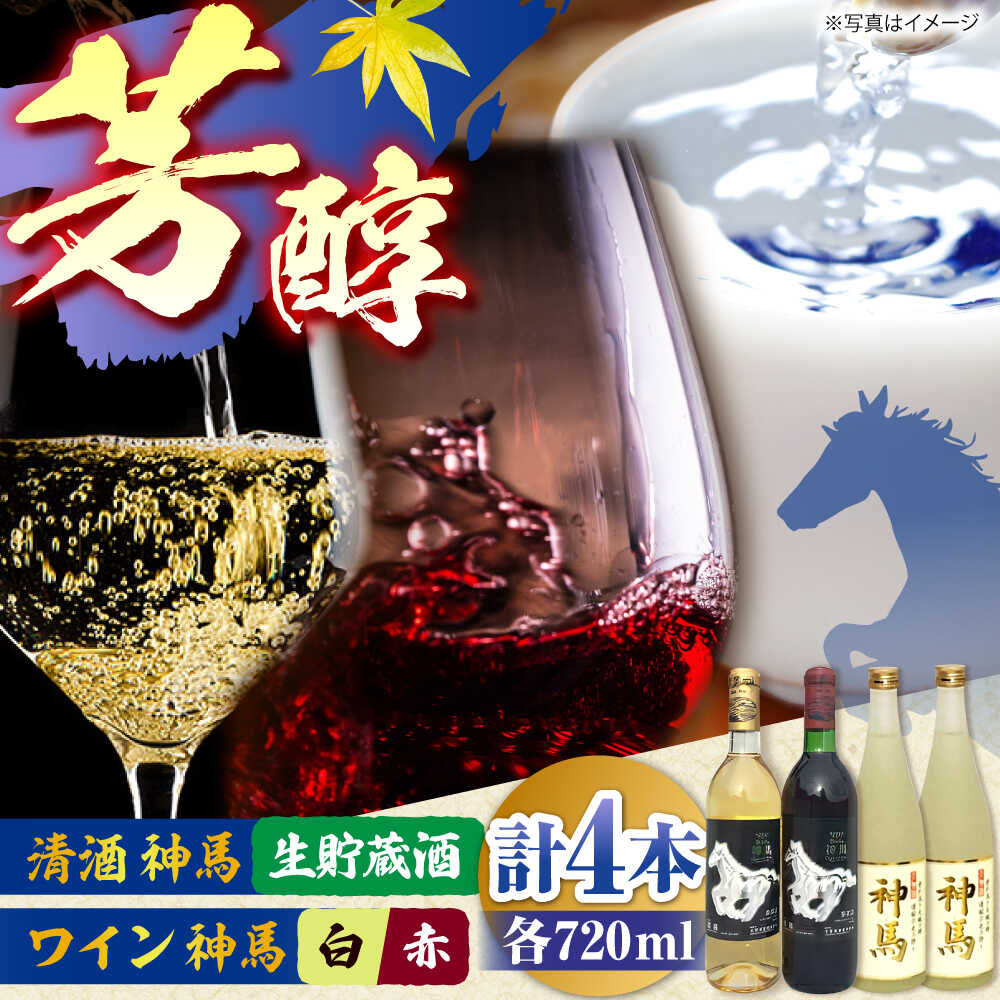 【ふるさと納税】「神馬」生貯蔵酒2本・赤白ワインセット 各720ml 計4本 / お酒 詰め合わせ セット 日本酒 飲み比べ パーティー 滋賀県 栗東 地酒 宅飲み 家飲み アルコール フルーティー 辛口 フルボディ 贈り物 お祝い ギフト プレゼント / 栗東市 / 酒甚[BIAK016]