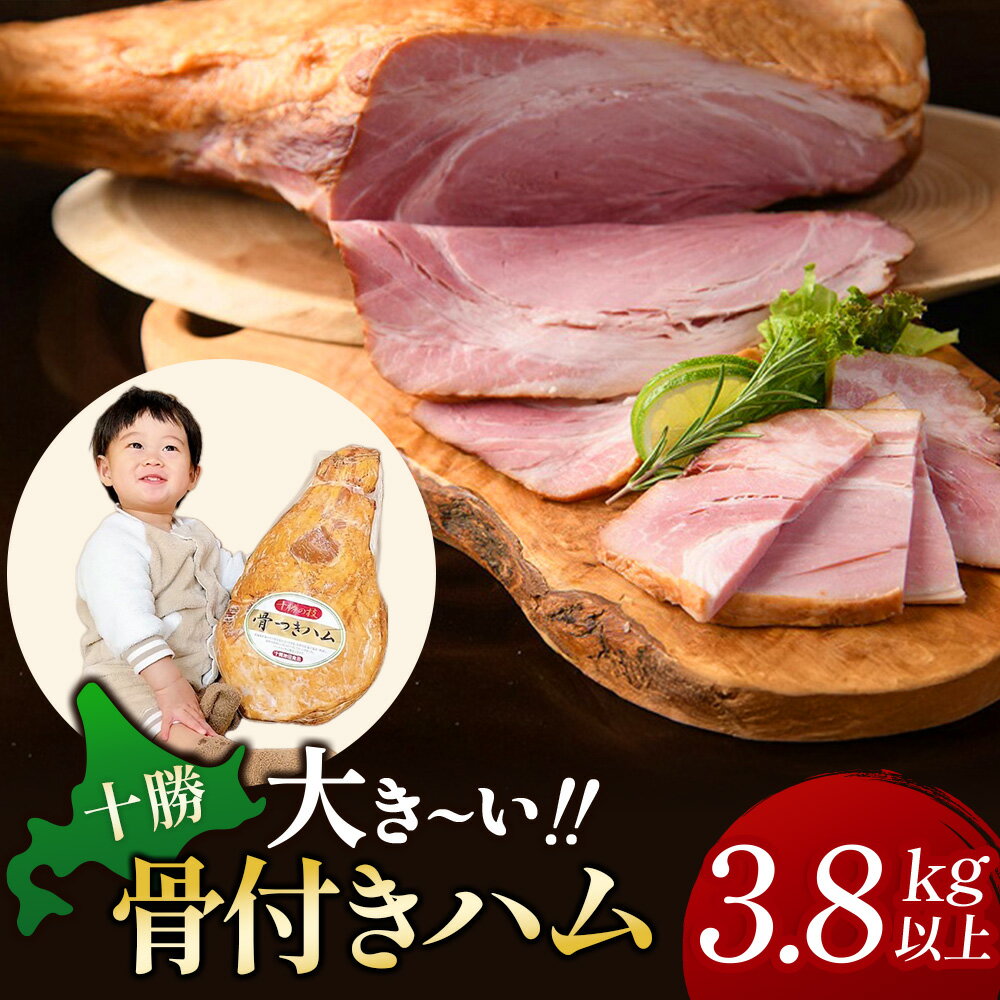 【ふるさと納税】十勝骨付きハム【3.8kg以上】口コミ高評価4.7 北海道 ハム 豚肉 肉 豚 国産 北海道産 北海道産豚 厳選 人気 おすすめ 冷蔵 十勝 池田町 パーティー ギフト 贈答 ふるさと納税 送料無料 お取り寄せ グルメ