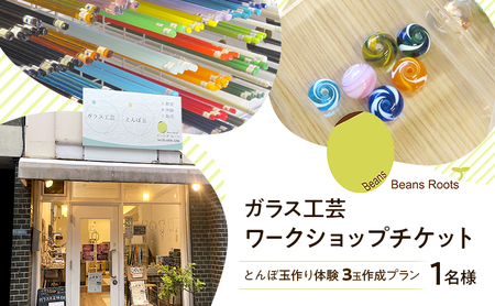 チケット とんぼ玉作り 3玉作成プラン 体験 チケット