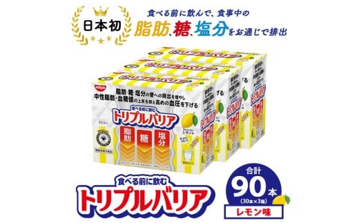 サプリ トリプルバリア 甘さすっきり レモン味 90本（30本×3箱） ｜ 日清食品 サプリメント 健康食品 健康 美容 中性脂肪 血糖値 高血圧 血圧 下げる 改善 対策 脂肪 排出 機能性表示食品 健康飲料 飲料 携帯に便利 糖 塩分 手軽 持ち歩き 栃木 鹿沼市