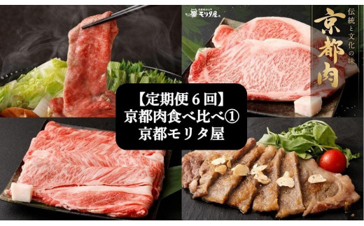 
＜定期便６回＞【京都モリタ屋】京都肉食べ比べ(1)
