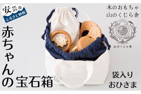おもちゃ 赤ちゃんのおでかけ宝石セット(おひさま・袋入り) ｜木のおもちゃ