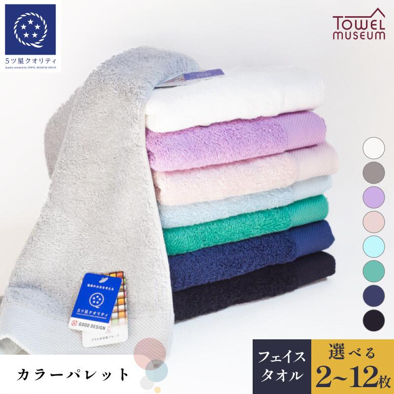 【ふるさと納税】カラーパレット フェイスタオル 2枚～12枚 今治 フェイス タオル 約34×80cm 今治フェイスタオル 今治フェースタオル ふんわり 高級フェイスタオル カラーフェイスタオル やわらかい 柔らかい 国産 吸水 愛媛県今治市 タオル美術館 まとめ買い 【I001720】