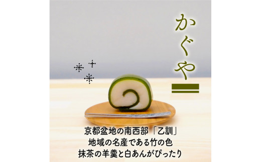 源氏巻 おすすめ 2本入 源氏 かぐや 和菓子 ようかん羊羹 白餡 白あん 餡子 あんこ スイーツ お菓子 おかし おやつ 源氏 かぐや ギフト プレゼント 贈答 贈り物 お祝い 御歳暮 お歳暮 記念日 人気 おすすめ 京都 長岡京 辻山久養堂