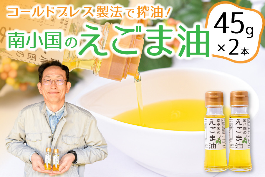 コールドプレス製法で搾油！希少な「南小国のえごま油」（45g×2本） えごま油 45g 2本 セット えごま エゴマ油 エゴマ 国産 えごまオイル ゴールドプレス ギフト 贈答用 熊本 阿蘇 南小国町 送料無料