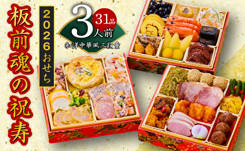 おせち「板前魂の祝寿」和洋中華風 三段重 6.8寸 31品 3人前 先行予約 【おせち おせち料理 板前魂おせち おせち2026 おせち料理2026 冷凍おせち 贅沢おせち 先行予約おせち 年内発送 】