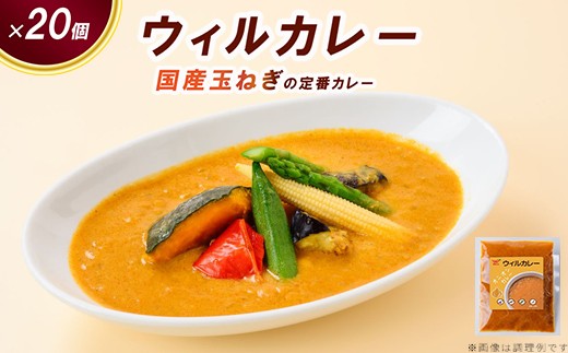【ウィルカレー】カレー20個入：国産玉ねぎの定番カレー ※沖縄・離島への配送不可