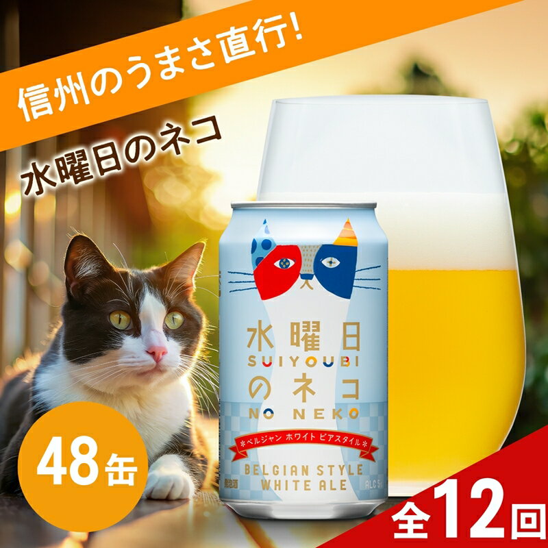 【ふるさと納税】【定期便12カ月】水曜日のネコ 350ml 48本 クラフトビール 詰合せ セット 地ビール | ヤッホーブルーイング よなよなの里 ホワイトエール 48缶 1ケース ビール お酒 ベルジャンホワイト フルーティー 苦くない 飲みやすい 香り 送料無料 長野県佐久市