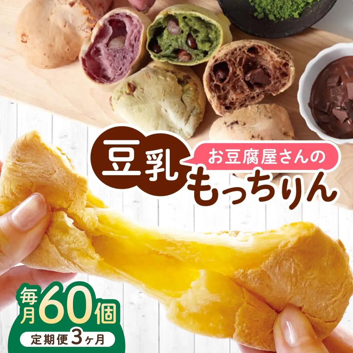  ＜定期便・全3回＞濃厚豆乳＆コラーゲン入り お豆腐屋さんの豆乳もっちりん 60個セット|もちもち モチモチ もっちり もっちもち 豆乳入り 豆乳 パン 豆腐 愛しとーと スイーツ 国産大豆 五ヶ山豆腐 冷凍 送料無料 福岡県 那珂川市