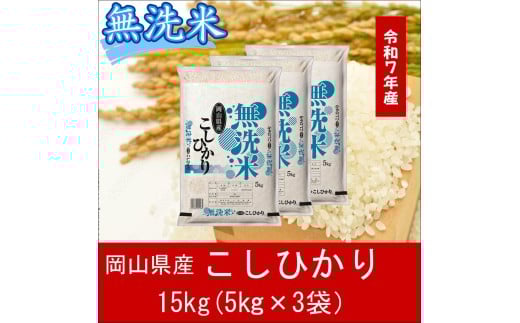 Fq-2　お米　【無洗米】岡山県産こしひかり100%（令和7年産）15kg