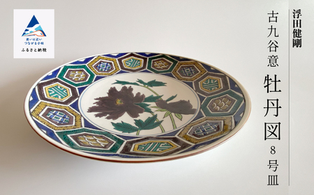 九谷焼「古九谷意 牡丹図 8号皿」浮田 健剛 九谷焼 皿