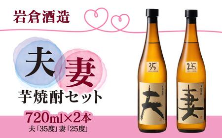 芋焼酎 「夫」「妻」 各720mlセット【岩倉酒造】＜7-19a＞