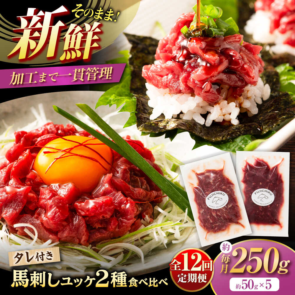 【ふるさと納税】【全12回定期便】「フジチク」ユッケ 2種の贅沢 食べ比べセット / 馬刺し 馬肉 刺し身 旨み 馬刺し 馬肉 冷凍 送料無料【株式会社フジチク】[BHAD115]