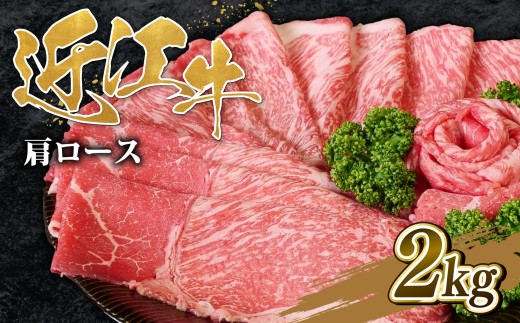 【選べる】 近江牛 肩ロース すき焼き 2kg 【OS043】 ( 近江牛 ブランド和牛 牛肉 ロース 肩ロース スライス 近江牛 A4 A5 やきしゃぶ すきやき すき焼き 国産 黒毛和牛 冷凍 人気 鍋 滋賀県 竜王町 和牛 牛肉 すき焼き 霜降り ギフト 贈答 神戸牛 松阪牛 に並ぶ 日本三大和牛 近江牛 ブランド牛 お歳暮 お中元 ふるさと納税 )